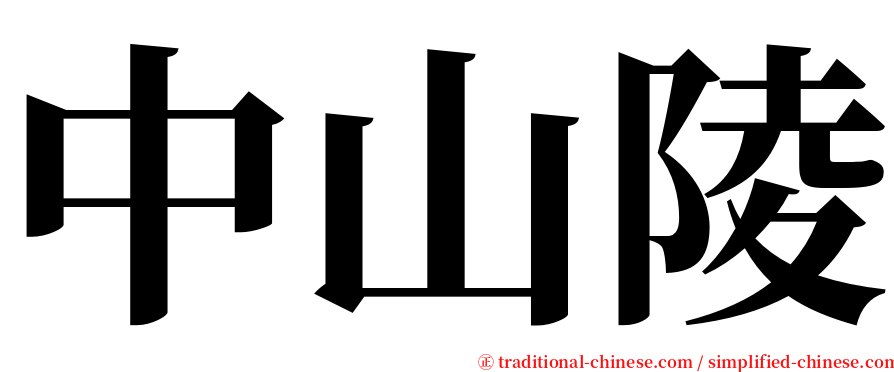 中山陵 serif font