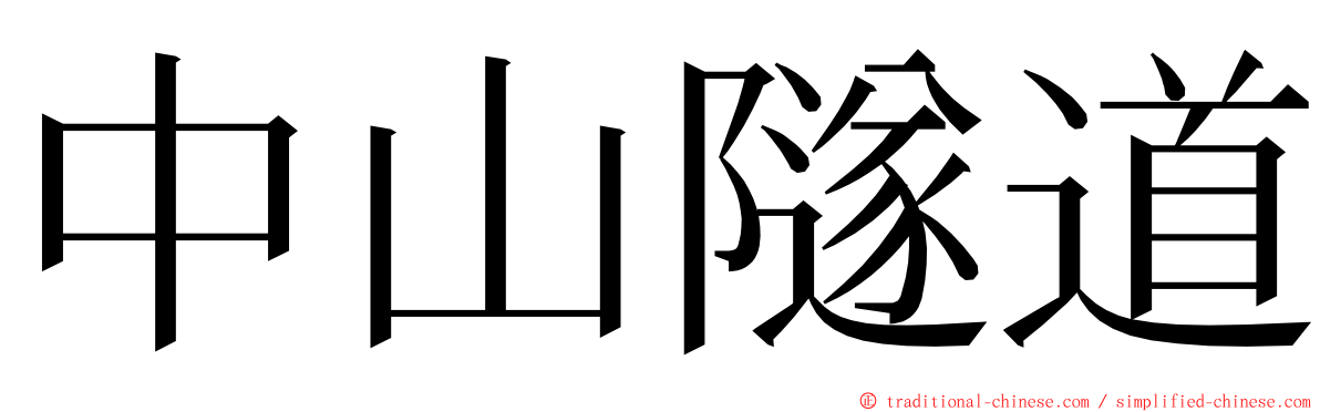 中山隧道 ming font