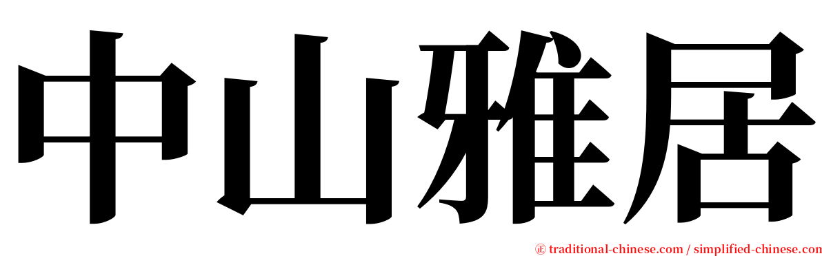 中山雅居 serif font