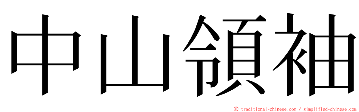 中山領袖 ming font