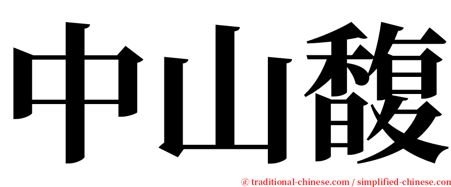 中山馥 serif font