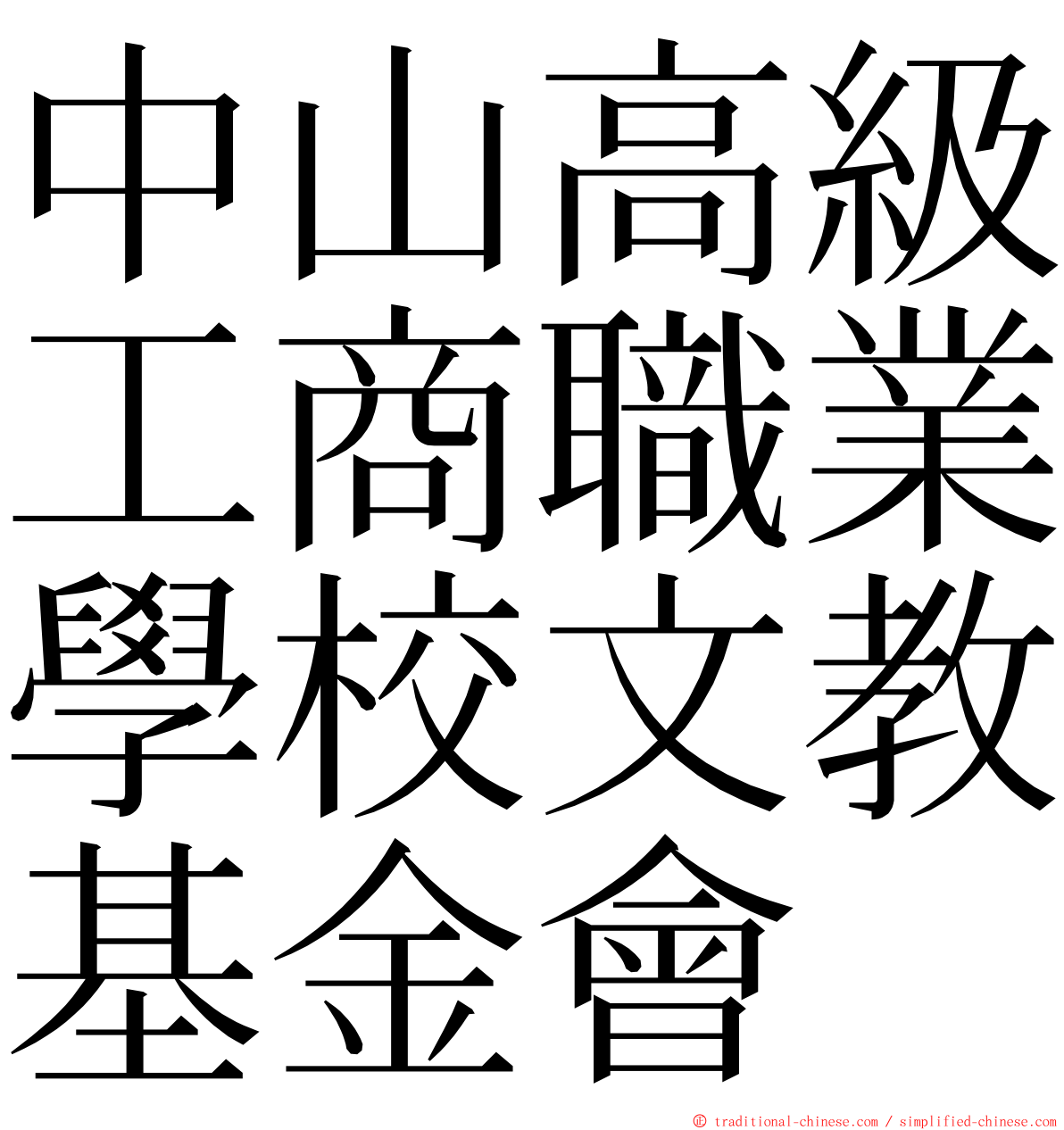 中山高級工商職業學校文教基金會 ming font