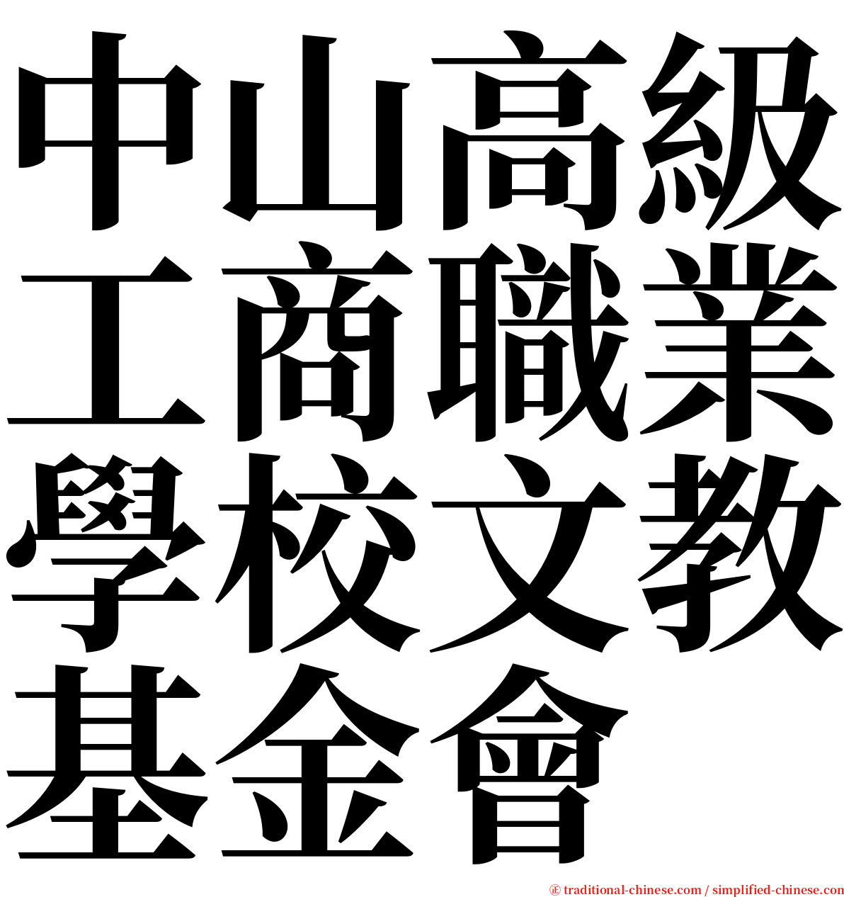 中山高級工商職業學校文教基金會 serif font