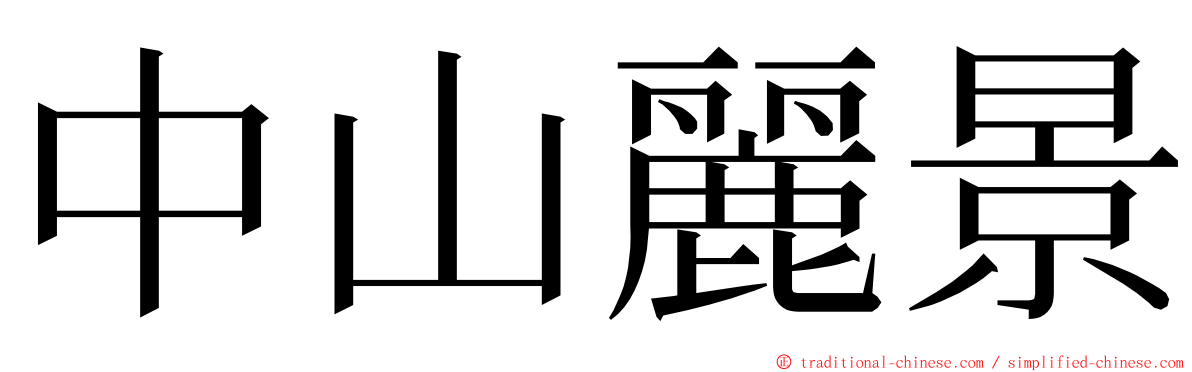 中山麗景 ming font