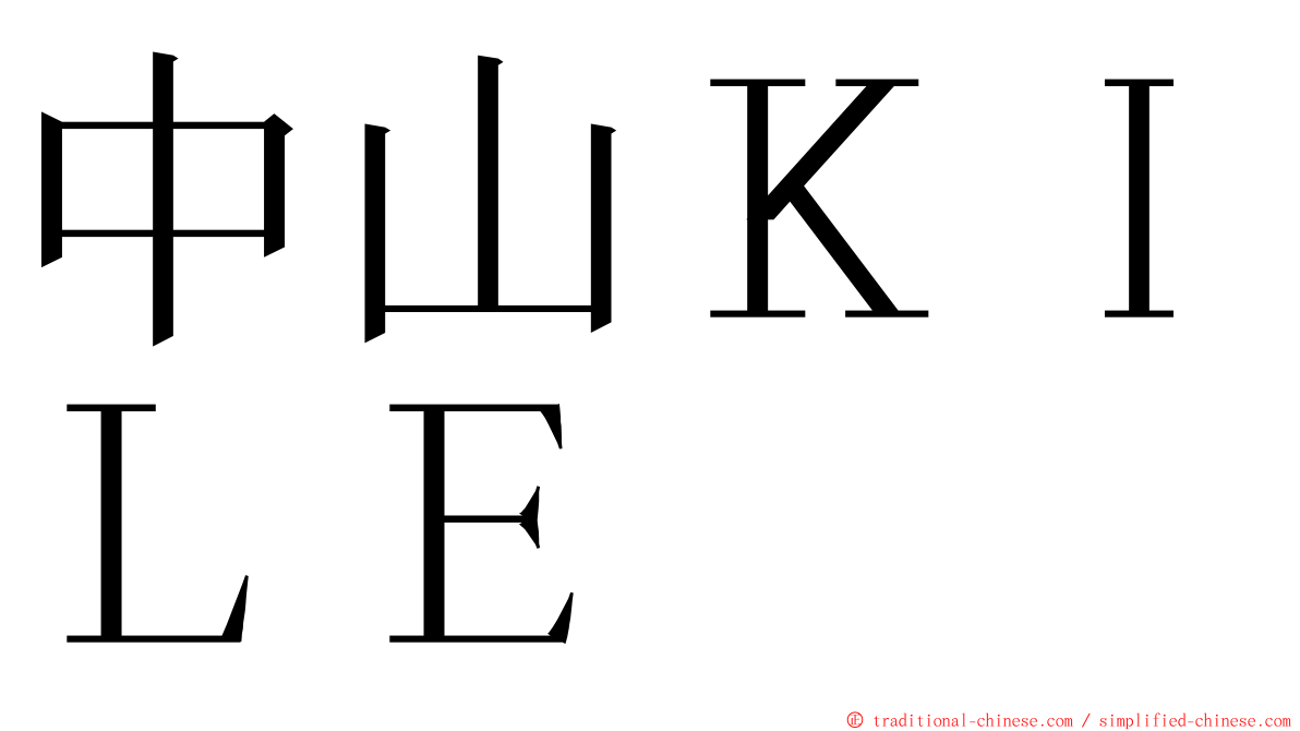 中山ＫＩＬＥ ming font