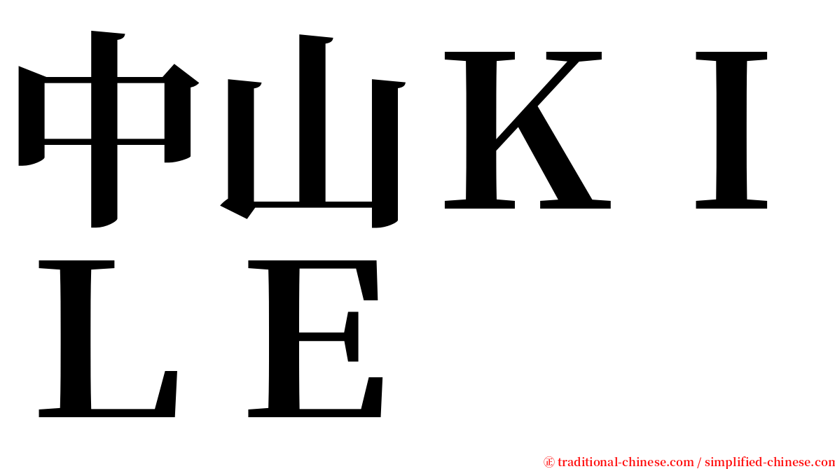 中山ＫＩＬＥ serif font