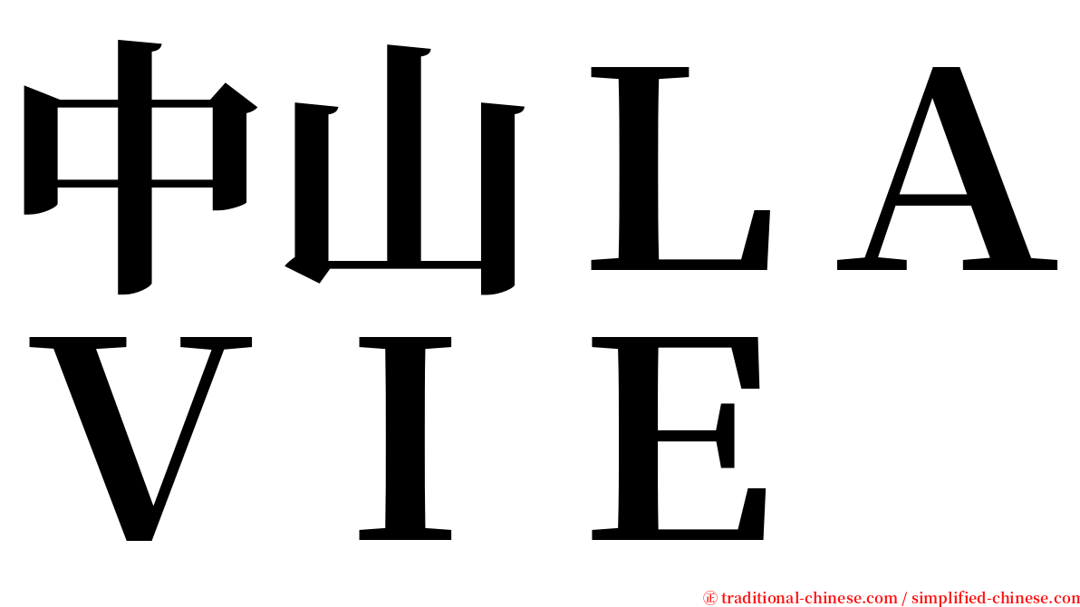 中山ＬＡＶＩＥ serif font