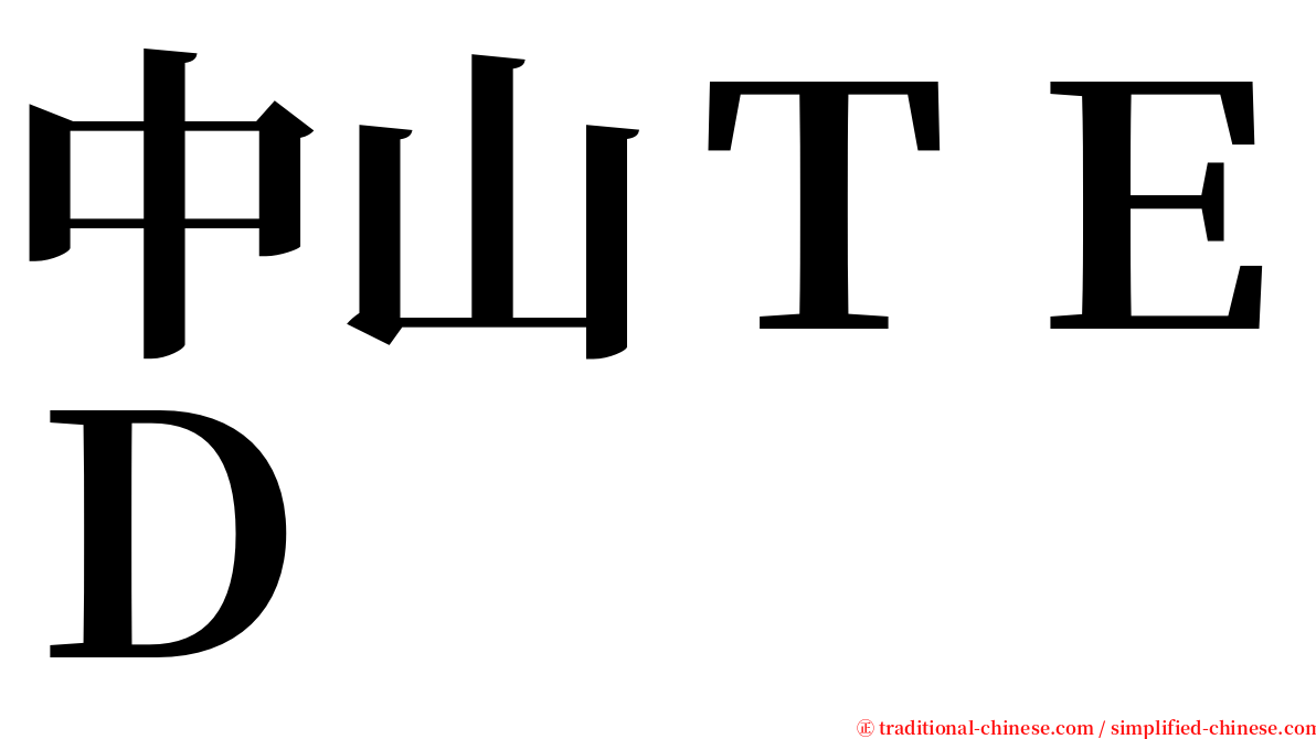 中山ＴＥＤ serif font