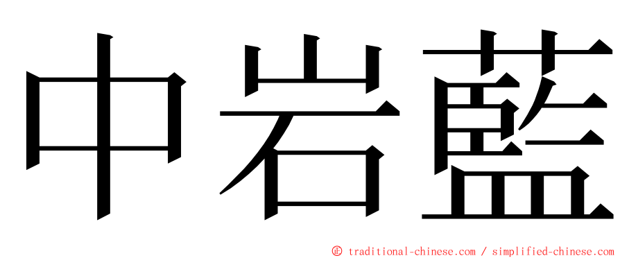 中岩藍 ming font