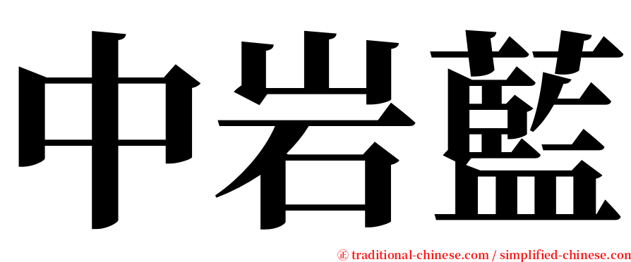 中岩藍 serif font