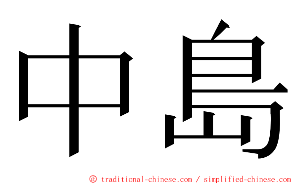 中島 ming font