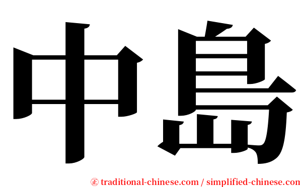 中島 serif font