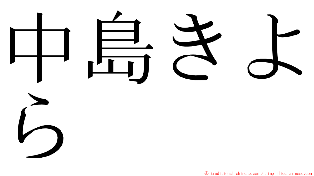 中島きよら ming font