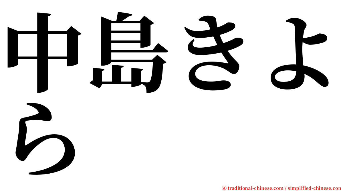 中島きよら serif font