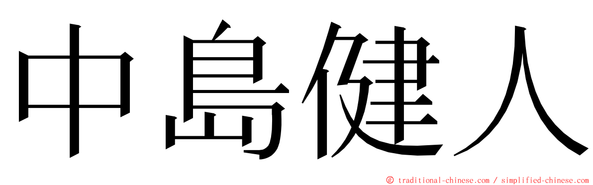 中島健人 ming font