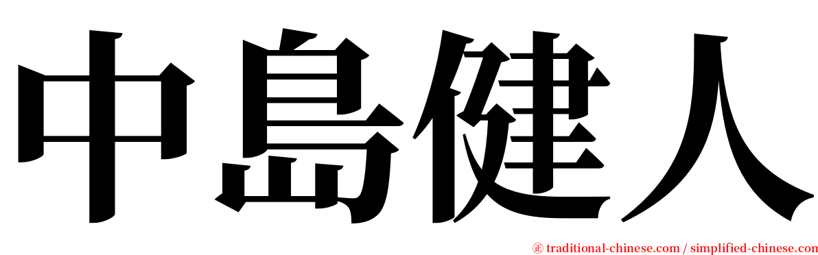 中島健人 serif font