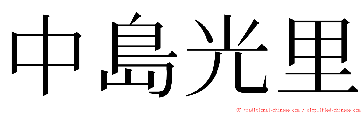 中島光里 ming font