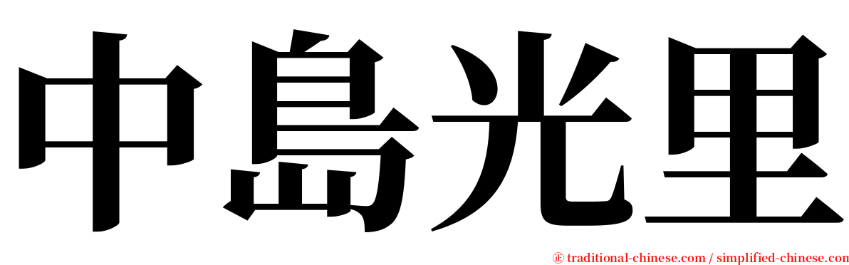 中島光里 serif font