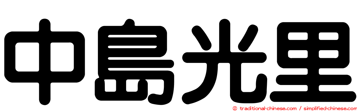 中島光里