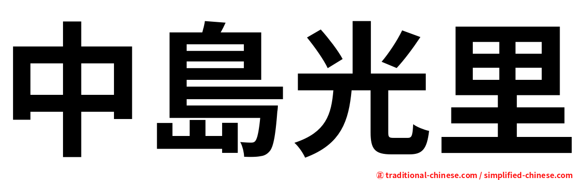 中島光里