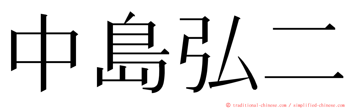 中島弘二 ming font