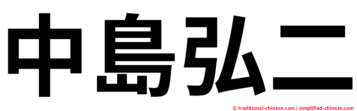 中島弘二