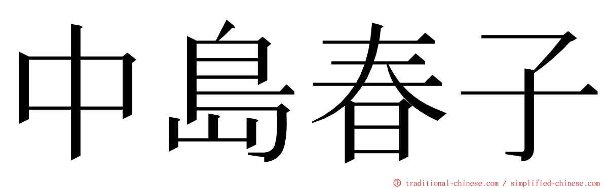 中島春子 ming font