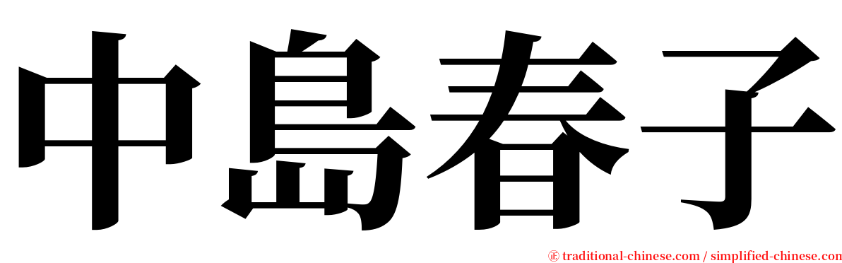 中島春子 serif font