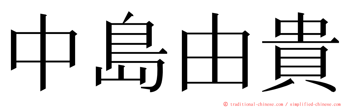 中島由貴 ming font