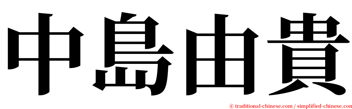 中島由貴 serif font