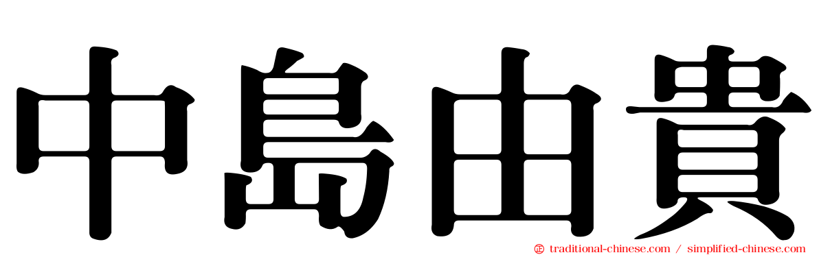 中島由貴