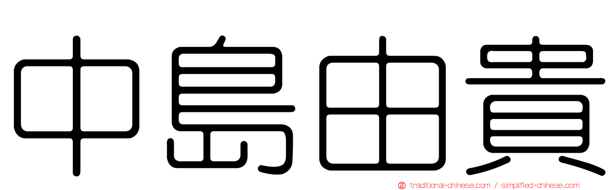 中島由貴