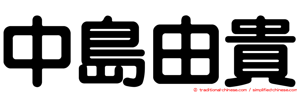 中島由貴