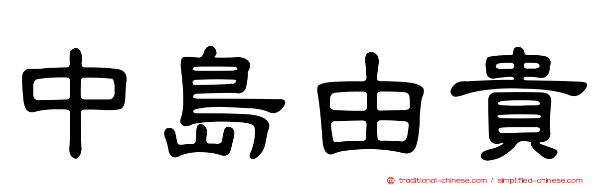 中島由貴