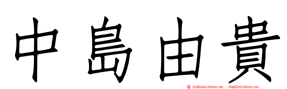 中島由貴