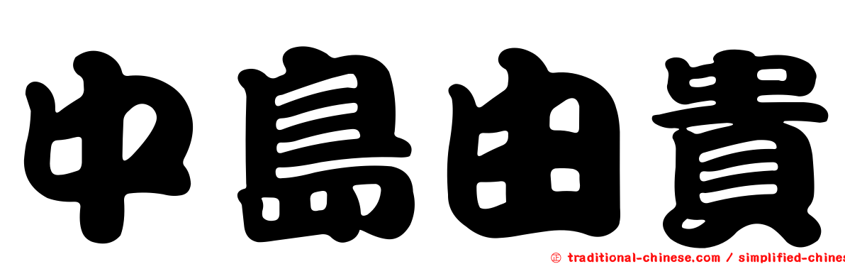 中島由貴