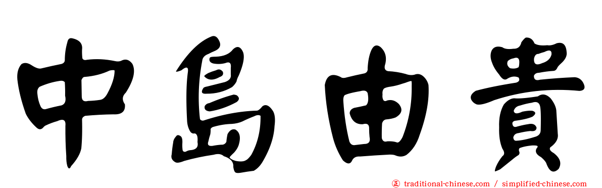 中島由貴