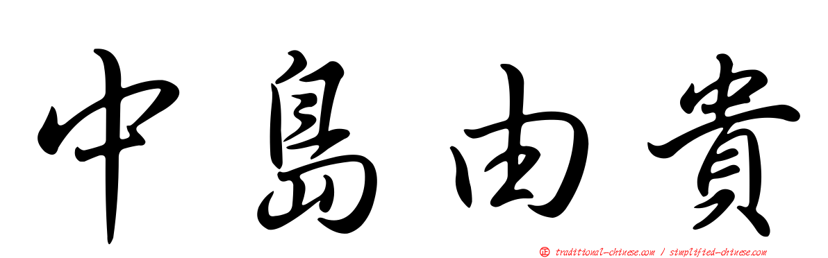 中島由貴