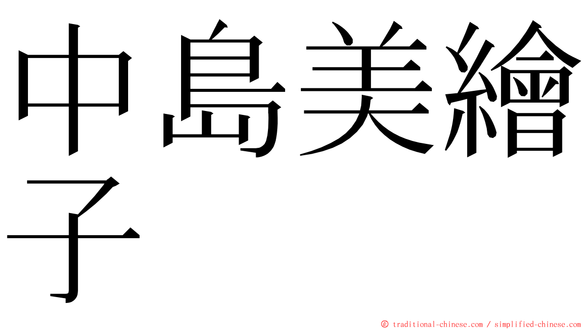 中島美繪子 ming font