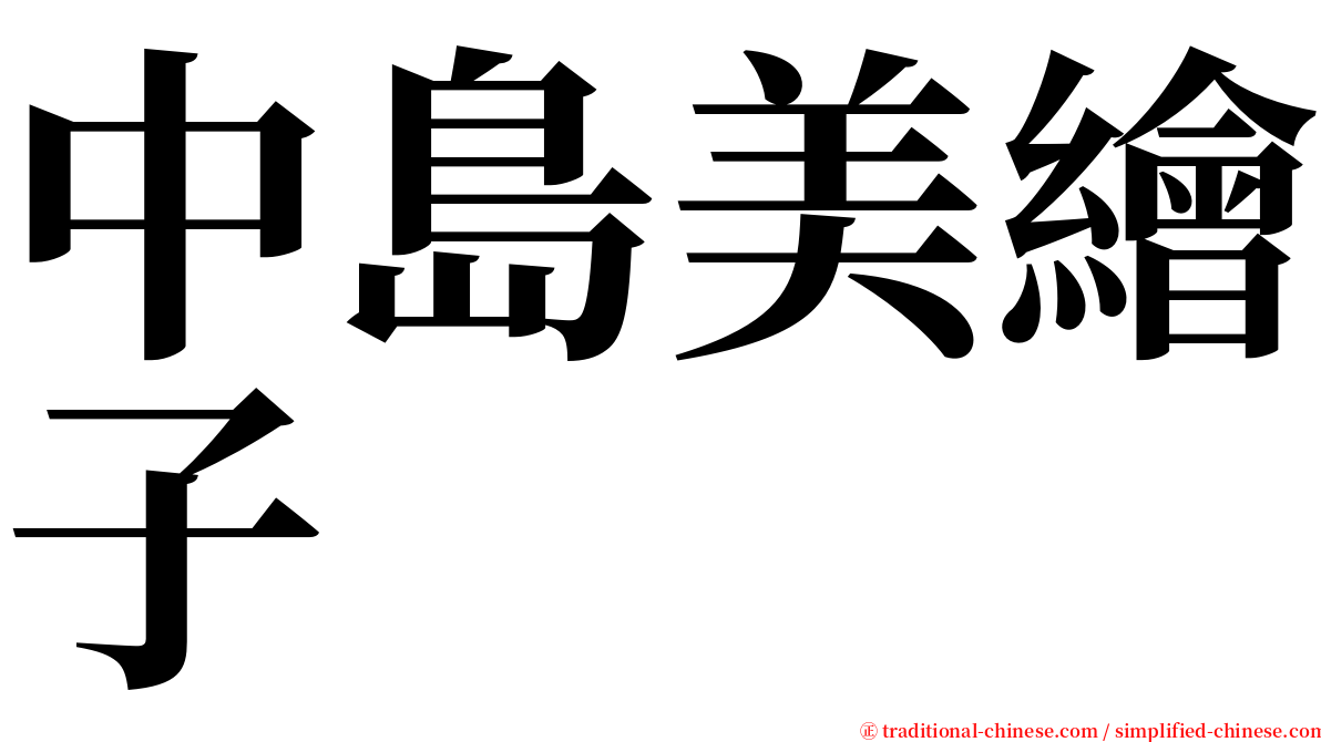 中島美繪子 serif font