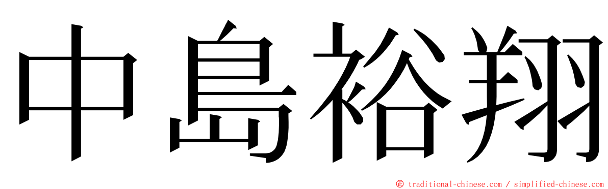 中島裕翔 ming font