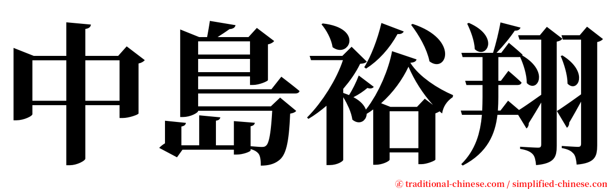 中島裕翔 serif font