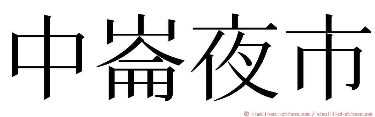 中崙夜市 ming font