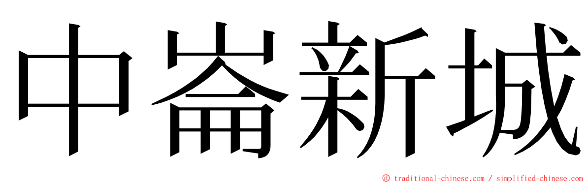 中崙新城 ming font