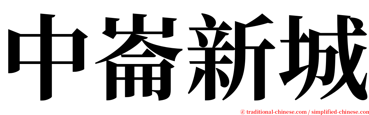 中崙新城 serif font