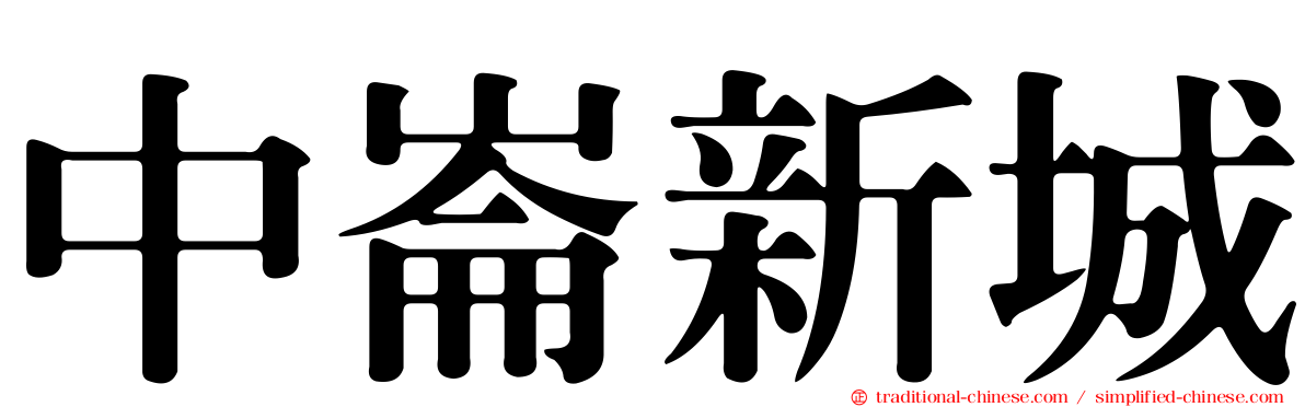 中崙新城