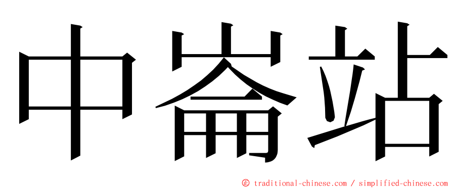 中崙站 ming font