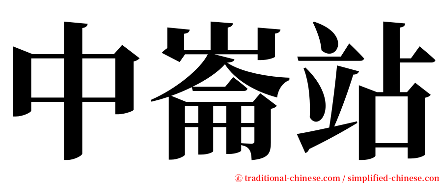 中崙站 serif font