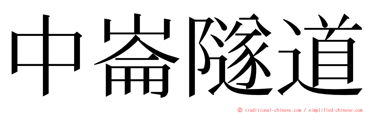 中崙隧道 ming font