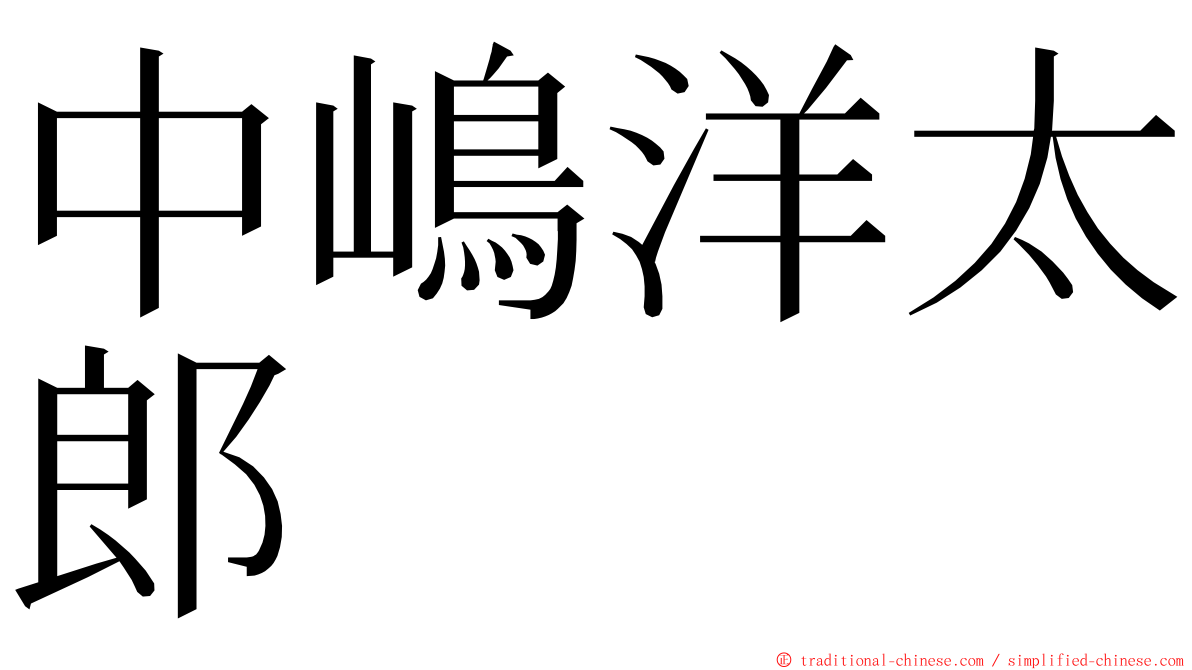 中嶋洋太郎 ming font